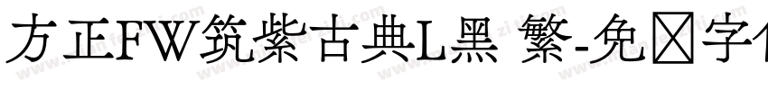 方正FW筑紫古典L黑 繁字体转换